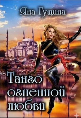 Танго огненной любви