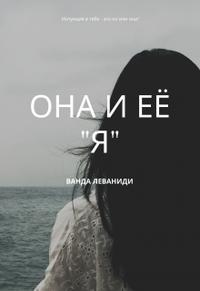 Она и ее 