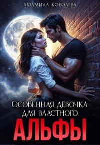 Особенная девочка для властного Альфы (СИ)