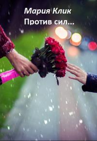 Против сил...