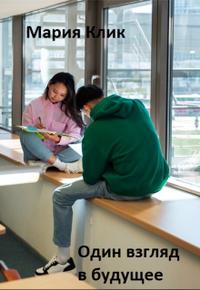 Один взгляд в будущее (метод полуреакций)