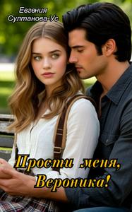 Прости меня, Вероника!