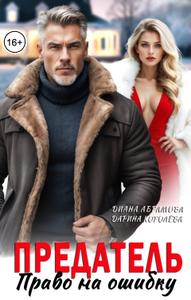 Предатель. Право на ошибку