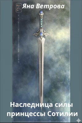 Наследница силы принцессы Сотилии