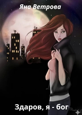 Здаров, я - бог