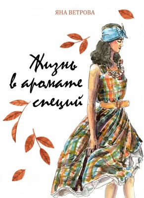 Жизнь в аромате специй