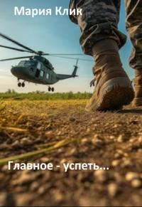 Главное - успеть...