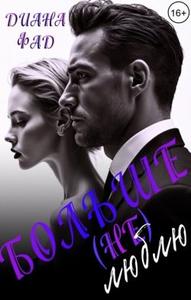 Больше (не) люблю!