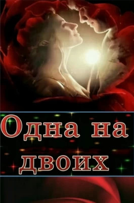 Одна на двоих