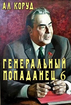 Генеральный попаданец 6