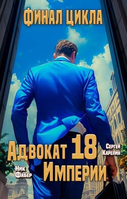 Адвокат Империи 18