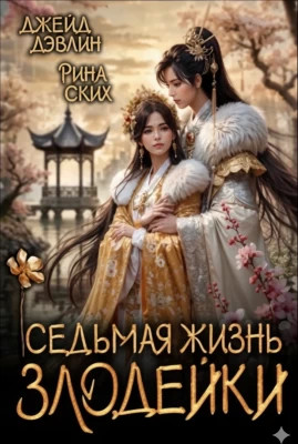 Седьмая жизнь злодейки