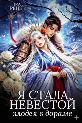 Я стала невестой злодея в дораме