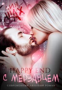 Happy End с мерзавцем (СИ) [Облегченная версия