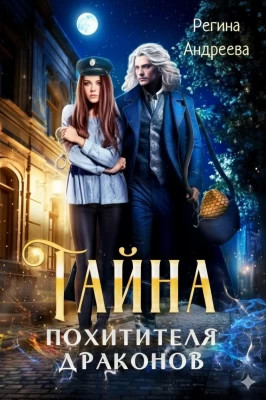 Тайна похитителя драконов