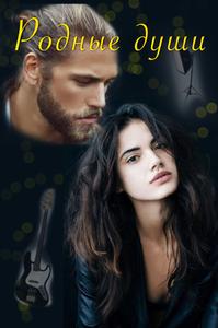 Родные души. Часть 1. + Часть 2