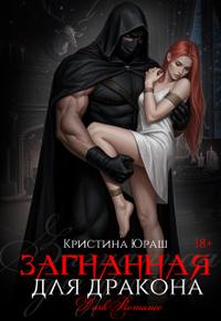 Загнанная для дракона