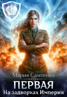 На задворках Империи