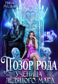 Позор рода. Ученица ледяного мага