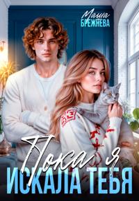Пока я искала тебя