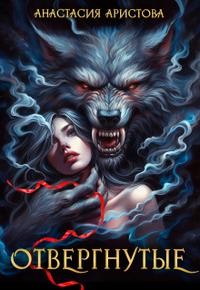 Отвергнутые [с оглавлением