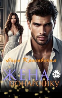 Жена понарошку