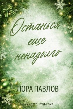 Останься еще ненадолго