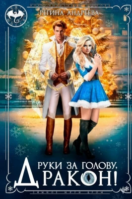 Руки за голову, дракон!