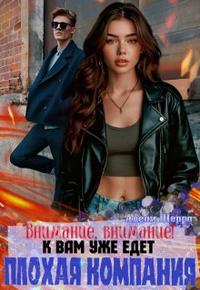 Внимание, внимание! К вам уже едет плохая компания