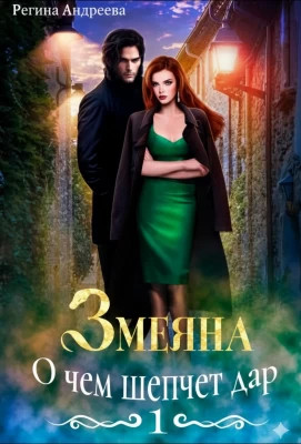 О чем шепчет дар