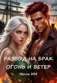 Развод на брак. Огонь и ветер