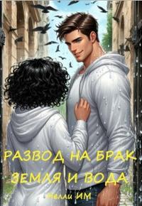 Развод на брак. Земля и вода