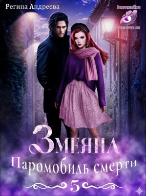 Паромобиль смерти