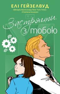 Застрягти з тобою