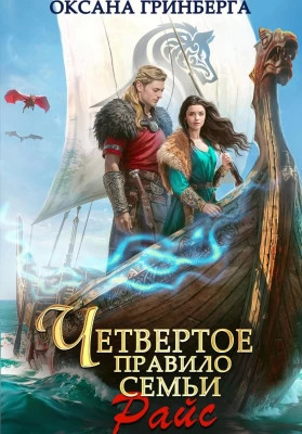 Четвертое правило семьи Райс