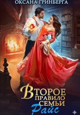 Второе правило семьи Райс