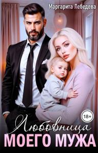 Любовница моего мужа