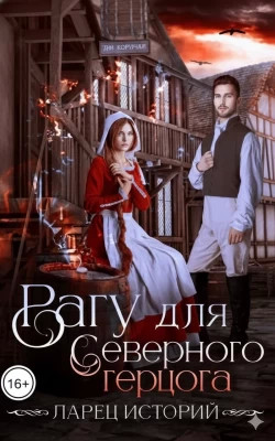 Рагу для северного герцога