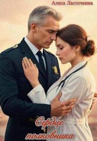 Сердце полковника