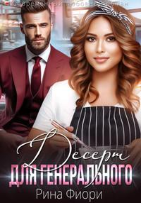 Десерт для генерального