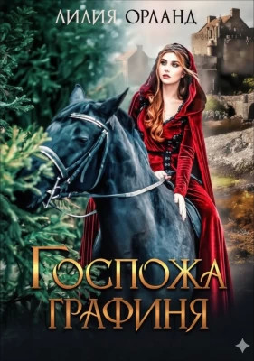 Госпожа графиня