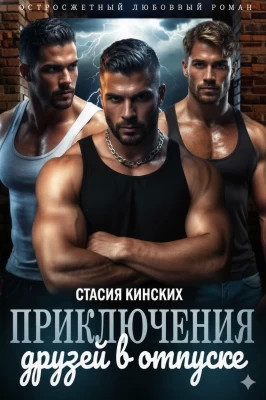 Приключение друзей в отпуске. Часть 1