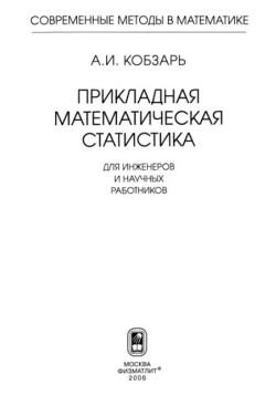 Прикладная математическая статистика. Для инженеров и научных работников