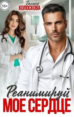 Реанимируй моё сердце