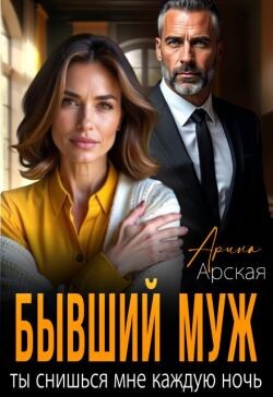 Бывший муж. Ты снишься мне каждую ночь