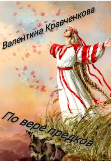 По вере предков