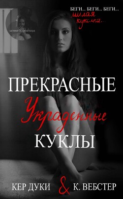 Прекрасные украденные куклы