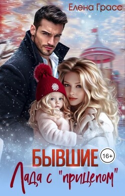 Бывшие. Лада с «прицепом»