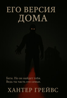 Его версия дома