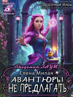 Авантюры не предлагать!